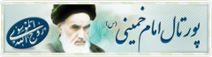 پورتال امام خمینی(ره)